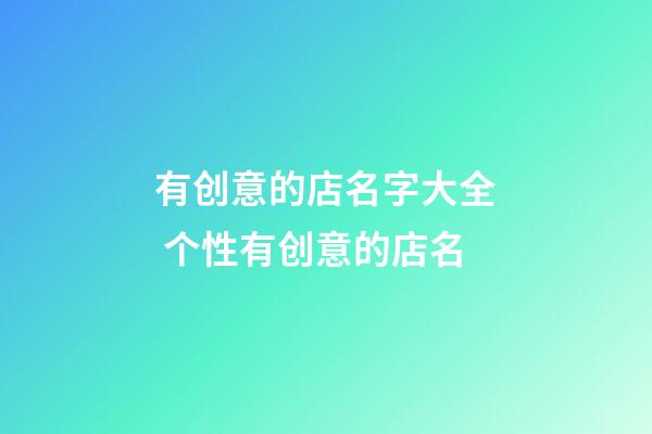 有创意的店名字大全 个性有创意的店名-第1张-店铺起名-玄机派